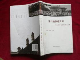 《雅什清歌蕴无穷》河南大学文学院学人往事