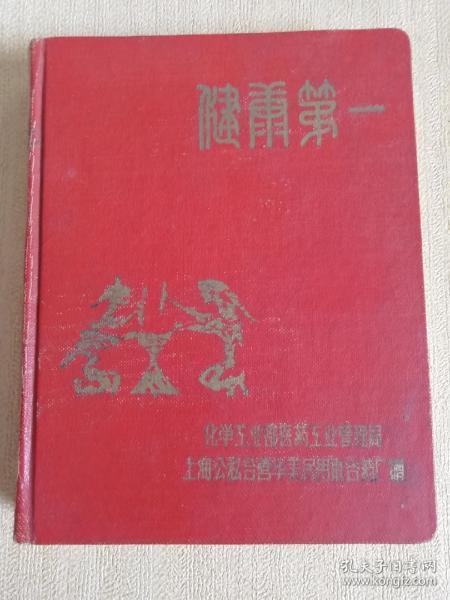 1958年化学工业部、上海公私合营华美药厂合赠《健康第一》