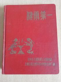 1958年化学工业部、上海公私合营华美药厂合赠《健康第一》