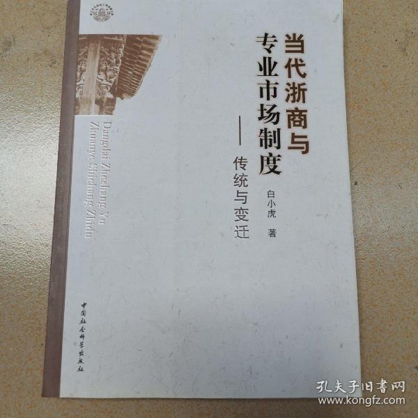 当代浙商与专业市场制度：传统与变迁