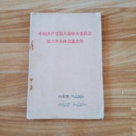 中国共产党第八届中央委员会第六次全体会议文件
