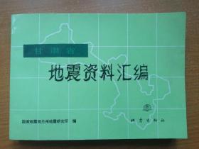 甘肃省地震资料汇编（本书编辑签赠本）