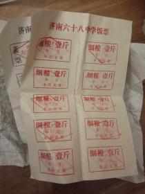 八十年代济南六十八中学饭票一小堆合售（如图）