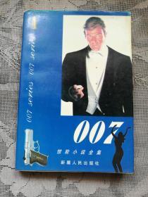 007惊险小说全集A