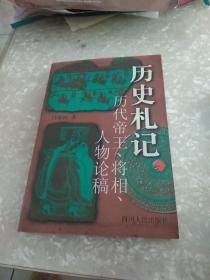 历史札记:历代帝王、将相、人物论稿