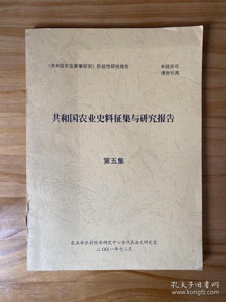 共和国农业史料征集与研究报告（5.6.7.8.13.14集）6本合售