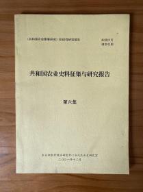 共和国农业史料征集与研究报告（5.6.7.8.13.14集）6本合售