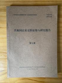 共和国农业史料征集与研究报告（5.6.7.8.13.14集）6本合售