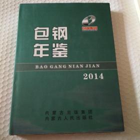 包钢年鉴. 2014