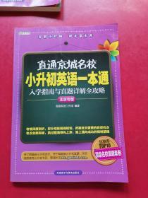 高思教育·直通京城名校·小升初英语一本通：入学指南与真题详解全攻略