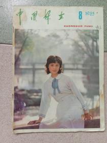中国妇女1985年8期