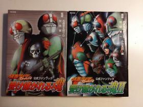 日版 假面骑士 仮面ライダーSPIRITS公式ファンブック―受け継がれる魂2册 1册 02年1刷 2册 03年一涮 不议价不包邮