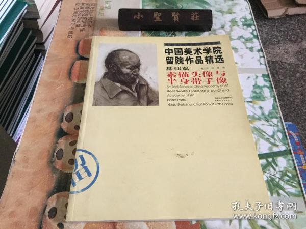 中国美术学院留院作品精选：素描静物与石膏像（基础篇）