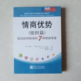 情商优势：提高组织绩效的7种情商要素（组织篇）