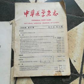 中华医学杂志1986年第12期