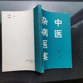 中医杂病医案（ 1993年1版1印，品佳内页无涂画）