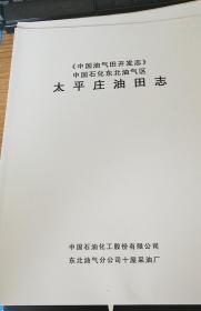 《中国油气田开发志》中国石化东北油气区太平庄油田志