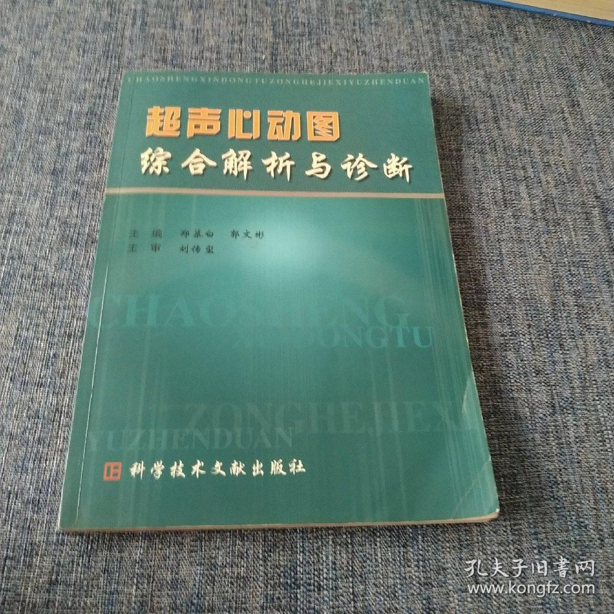 超声心动图综合解析与诊断