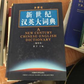 外研社 新世纪汉英大词典