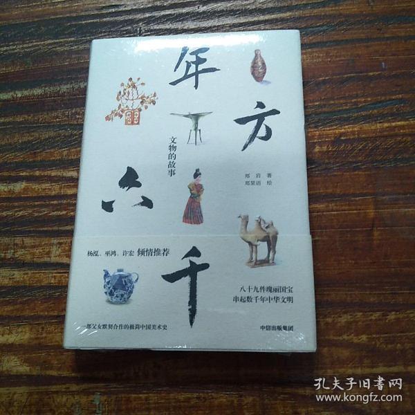 《年方六千：文物的故事》