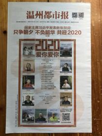 温州都市报，2020年1月1日，新年贺词 只争朝夕 不负韶华。总第6599期，今日8版。