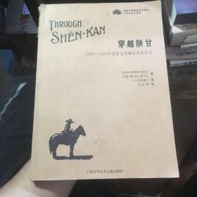 穿越陕甘：1908～1909年克拉克考察队华北行纪