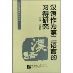 汉语作为第二语言的习得研究