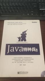 Java特种兵（上册）