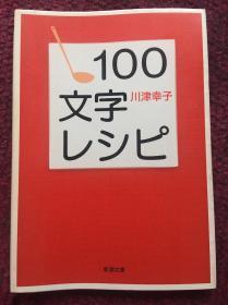 【日文原版】【包邮】100文字レシピ (新潮文库) (日本语) 文库