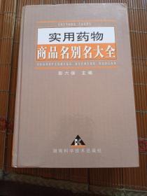 实用药物商品名别名大全。彭六保。湖南科技出版社。