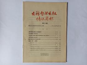 古籍整理出版情况简报，第214期，1989年9月10日。略论古籍校勘中的辨伪问题。《刘子集校》匡补。《岭表录异校补》商兑。《湘山野录》《玉壶清话》点校订误。《全芳备祖》版本叙录。《杨守敬集》整理工作进展顺利。《北京图书馆藏中国历代石刻拓本汇编》出版发行。《礼记集解》点校出版。《新旧唐书人名索引》“王缙”条订误。断句疑误二则。