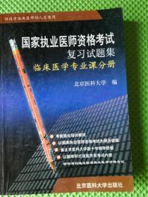 国家执业医师资格考试复习试题集---临床医学专业课分册