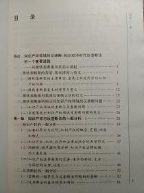 知识产权与反垄断法:知识产权滥用的反垄断法问题研究