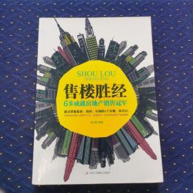 售楼胜经：6步成就房地产销售冠军