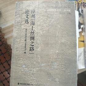 中国海丝文化·漳州篇：漳州“海上丝绸之路”论文选