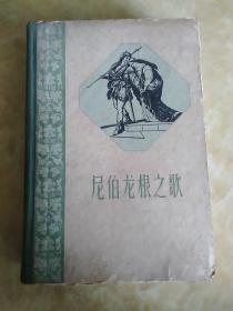 尼伯龙根之歌 （精装）1959年11月一版一印）