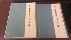 中国文学作品选注 （第一卷 第二卷 合售）