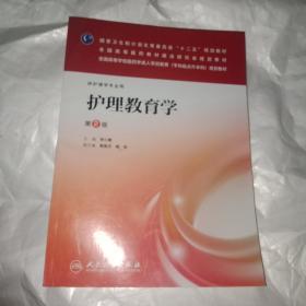 护理教育学（第2版）（护理学专业用）/国家卫生和计划生育委员会“十二五”规划教材