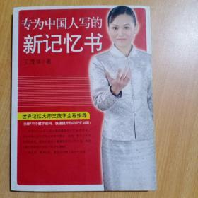 专为中国人写的新记忆书