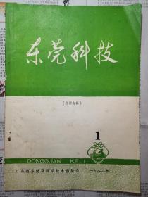 1982年东莞科技 医学专辑 内有东莞县中医院 何炎燊等老中医医学研究成果 大量东莞中医药方秘方