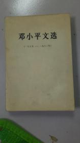 邓小平文选（1975—1982）