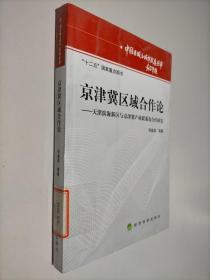 京津冀经济合作论：天津滨海新区与京津冀产业联系及合作研究