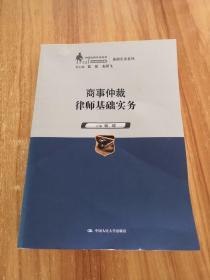 商事仲裁律师基础实务（中国律师实训经典·基础实务系列）