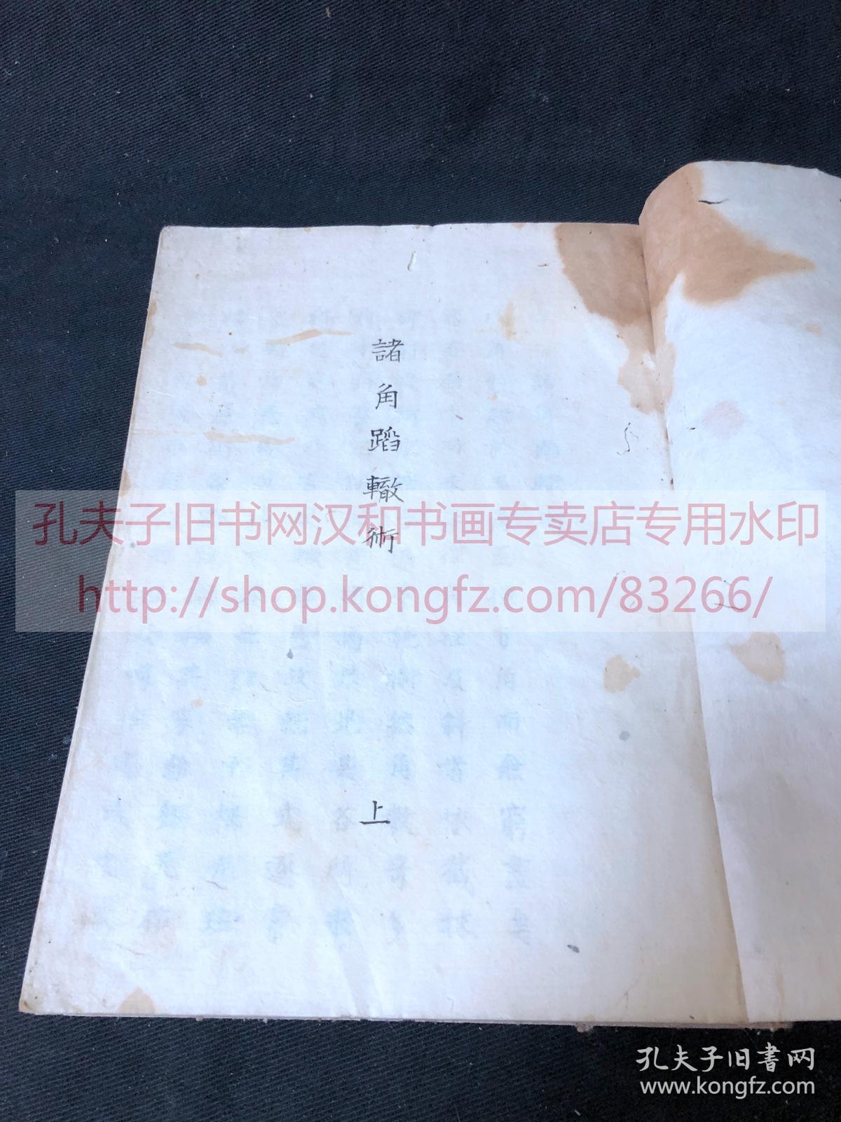 《 ·455 諸角蹈轍術 》 約清中期日本精寫本 江戶算術科學 正文純漢文 皮紙原裝大開一冊全