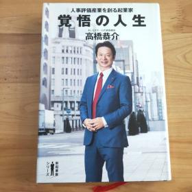 觉悟の人生: 人事评価产业を创る起业家