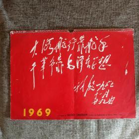 稀见珍品，经典**文物，1969年挂历，8开16张全，大红封面，大海航行靠舵手，干革命靠毛泽东思想，林彪像齐全，无涂画无污迹不缺页