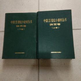 中国20世纪小康村丛书.陕西卷