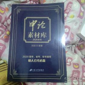 2020 新版申论素材库 国考省考联考通用