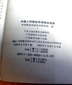 中国人民解放军海南将领传【仅发行6450册】