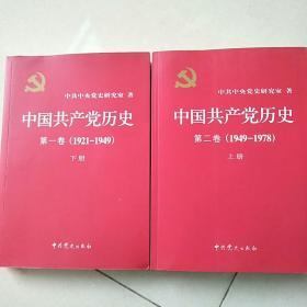 中国共产党历史（第一卷下册)  1921-1949），（第二卷上册）：(1949-1978)
